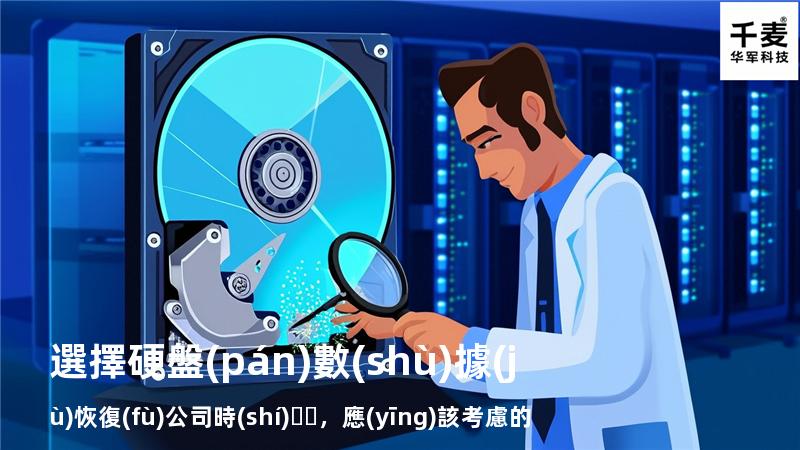 選擇硬盤(pán)數(shù)據(jù)恢復(fù)公司時(shí)，應(yīng)該考慮的五大因素